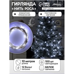 Гирлянда «Нить» 10 м роса, IP20, серебристая нить, 100 LED, свечение белое, 12 В