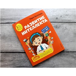 Эксмо Лидия Васильева "Развитие интеллекта. Авторский курс: для детей 6-7 лет"