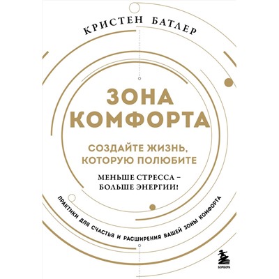 Эксмо Кристен Батлер "Зона комфорта. Создайте жизнь, которую полюбите. Меньше стресса - больше энергии!"