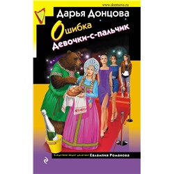 Эксмо Дарья Донцова "Ошибка Девочки-с-пальчик"