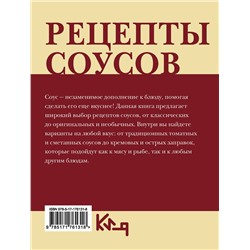 АСТ . "Рецепты соусов"