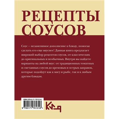 АСТ . "Рецепты соусов"