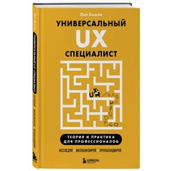 Эксмо Лия Бьюли "Универсальный UX-специалист: исследуй, визуализируй, пропагандируй"