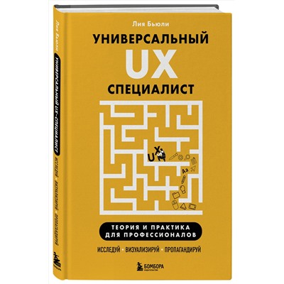 Эксмо Лия Бьюли "Универсальный UX-специалист: исследуй, визуализируй, пропагандируй"