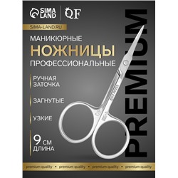 Ножницы маникюрные «Premium», для кутикулы, загнутые, узкие, 9 см, на блистере