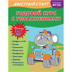 Эксмо Алина Алова "Годовой курс с упражнениями: для детей 3-4 лет"