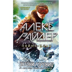 Эксмо Энтони Горовиц "Пойнт-Блан (выпуск 2)"