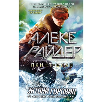 Эксмо Энтони Горовиц "Пойнт-Блан (выпуск 2)"