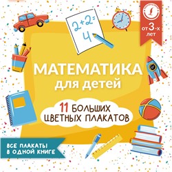 АСТ А. Круглова "Математика для детей. Все плакаты в одной книге: 11 больших цветных плакатов"