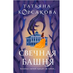 419638 Эксмо Татьяна Корсакова "Стражевая башня (комплект из 2-х книг: Свечная башня + Светочи тьмы)"