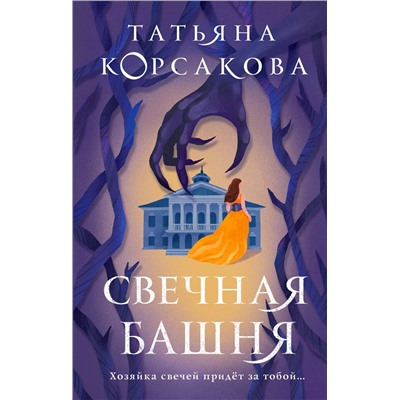 419638 Эксмо Татьяна Корсакова "Стражевая башня (комплект из 2-х книг: Свечная башня + Светочи тьмы)"