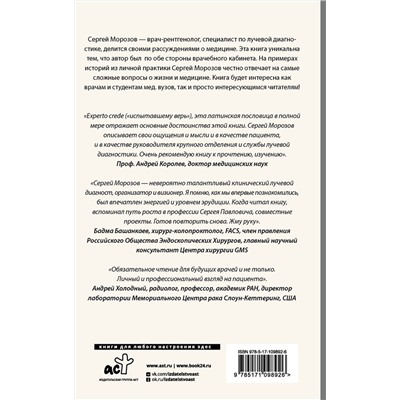 АСТ Сергей Морозов "Истории рентгенолога. Смотрю насквозь: диагностика в медицине и в жизни."