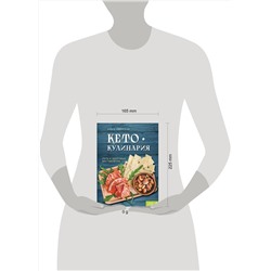 Эксмо Ольга Ивенская "Кето-кулинария. Путь к здоровью без таблеток"