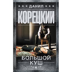 АСТ Данил Корецкий "Большой куш"