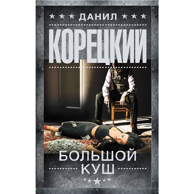 АСТ Данил Корецкий "Большой куш"