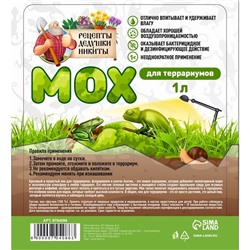 Мох сфагнум для террариумов «Рецепты дедушки Никиты» 1 л