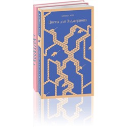 435431 Эксмо Киз Д., Макьюэн И. "Набор книга и блокнот в точку: Д. Киз "Цветы для Элджернона" и блокнот"