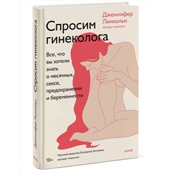 Эксмо Дженнифер Линкольн "Спросим гинеколога. Все, что вы хотели знать о месячных, сексе, предохранении и беременности"