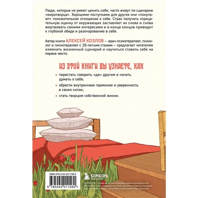 Эксмо Алексей Козлов "Главное — ценить себя. Как перестать подстраиваться под других и научиться дорожить собой"