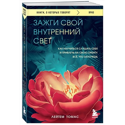 Эксмо Лейтем Томас "Зажги свой внутренний свет. Как научиться слушать себя и привлечь на свою орбиту всё, что захочешь"