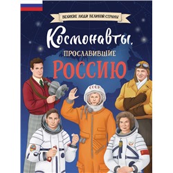 Эксмо Константин Шабалдин "Космонавты, прославившие Россию"
