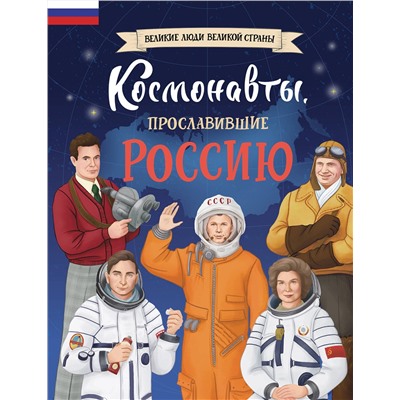 Эксмо Константин Шабалдин "Космонавты, прославившие Россию"