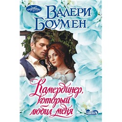 АСТ Валери Боумен "Камердинер, который любил меня"