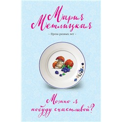Эксмо Мария Метлицкая "Можно я побуду счастливой?"