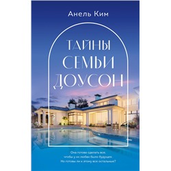 Эксмо Анель Ким "Тайны семьи Доусон"