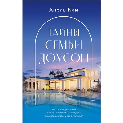 Эксмо Анель Ким "Тайны семьи Доусон"