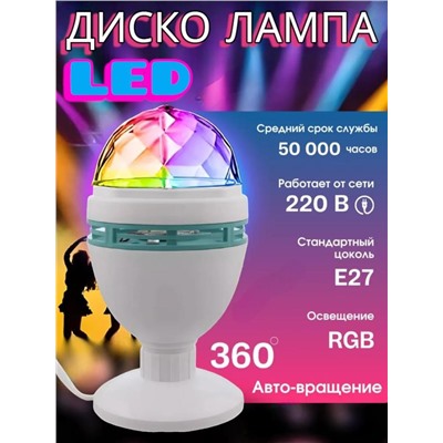 Вращающаяся LED диско лампа для вечеринок с подставкой