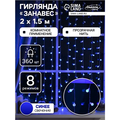 Гирлянда «Занавес» 2×1.5 м с насадками «Шарики», IP20, прозрачная нить, 360 LED, свечение синее, 8 режимов, 220 В