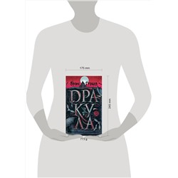Эксмо Брэм Стокер "Дракула (подарочное издание с иллюстрациями)"