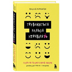 Эксмо Пережогин А.А. "Тревожиться нельзя управлять. Дневник для работы с эмоциями. Секреты безмятежной жизни"