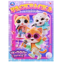 К-поп котята. Раскраска