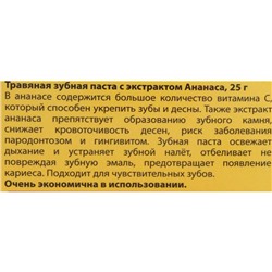 Зубная паста Herbal Clove & Pineapple Toothpaste, с экстрактом ананаса, 25 г