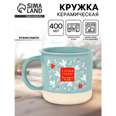 Кружка новогодняя керамическая «С Новым годом», 400 мл, ручная работа