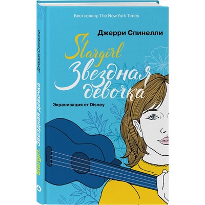 Эксмо Спинелли Дж. "Stargirl. Звездная девочка (комплект)"