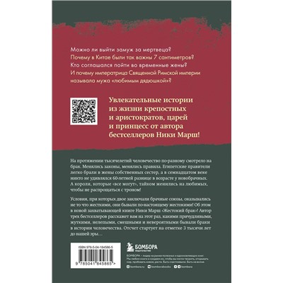 Эксмо Ника Марш "Жестокий брак. Как мы влюблялись, женились и ревновали на протяжении веков"