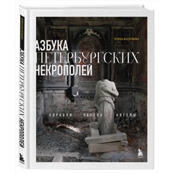 Эксмо Елена Васильева "Азбука петербургских некрополей. Корабли, черепа, ангелы"