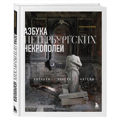 Эксмо Елена Васильева "Азбука петербургских некрополей. Корабли, черепа, ангелы"