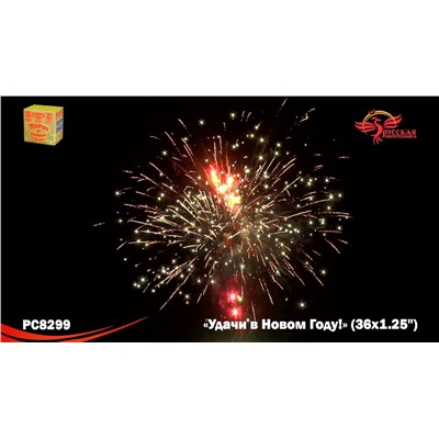 Фейерверк РС8299 Удачи в Новом году! (1,25" х 36)