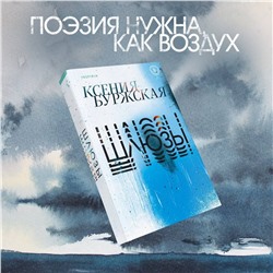 Эксмо Ксения Буржская "Шлюзы"
