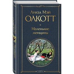 Эксмо Луиза Мэй Олкотт "Маленькие женщины"