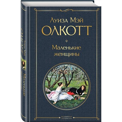 Эксмо Луиза Мэй Олкотт "Маленькие женщины"