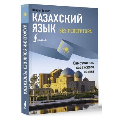 АСТ Кайрат Бекзат "Казахский язык без репетитора. Самоучитель казахского языка"