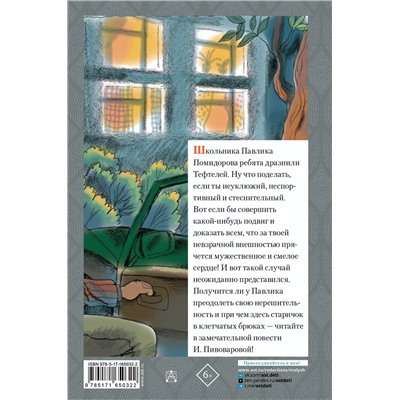 АСТ Пивоварова И.М. "Старичок в клетчатых брюках"