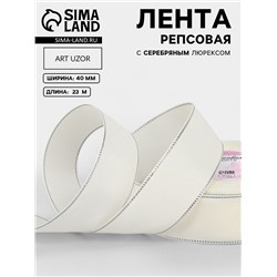 Лента репсовая, с серебряным люрексом, 40 мм, 23±1 м, молочная №008