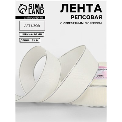 Лента репсовая, с серебряным люрексом, 40 мм, 23±1 м, молочная №008