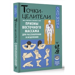 АСТ Лао Минь "Точки-целители. Приемы восточного массажа для расслабления и исцеления"